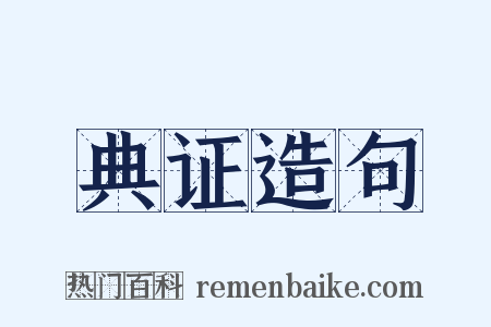 典证造句是什么意思的图片